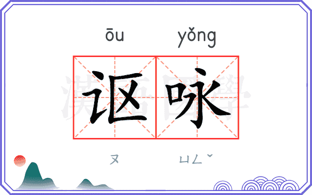 讴咏