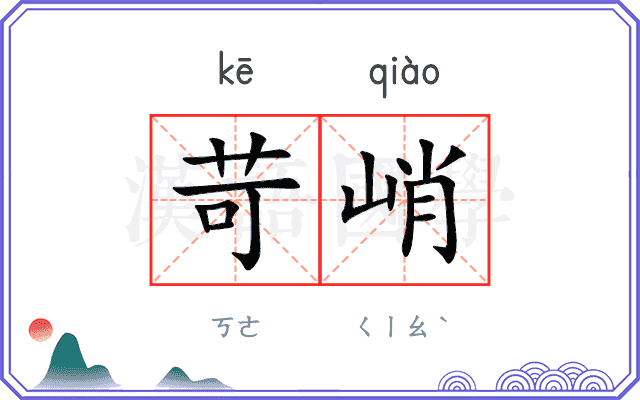 苛峭