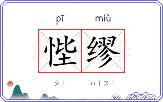 悂缪