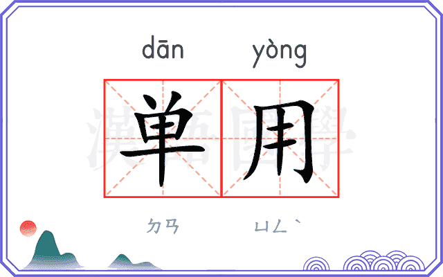 单用