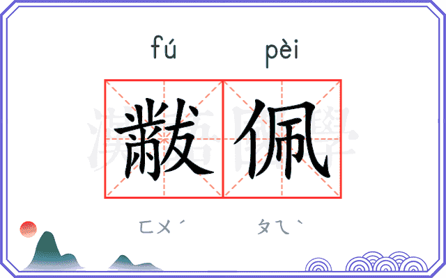 黻佩
