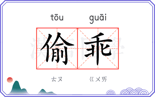 偷乖