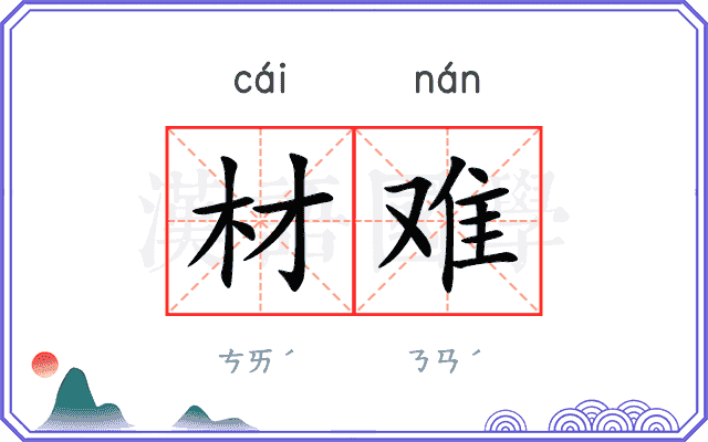 材难