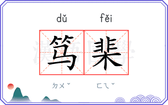 笃棐
