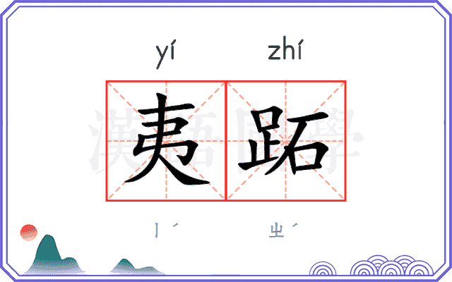 夷跖