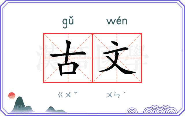 古文