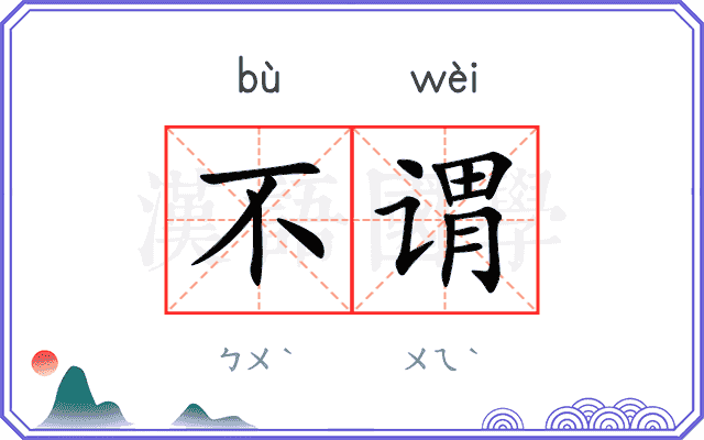 不谓