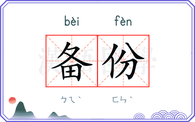 备份