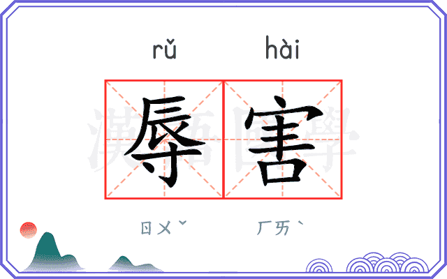 辱害