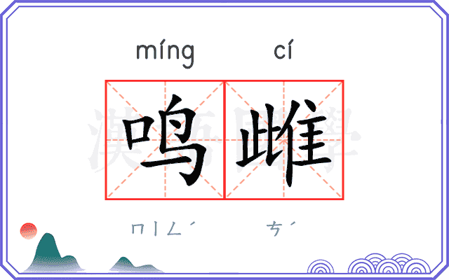 鸣雌