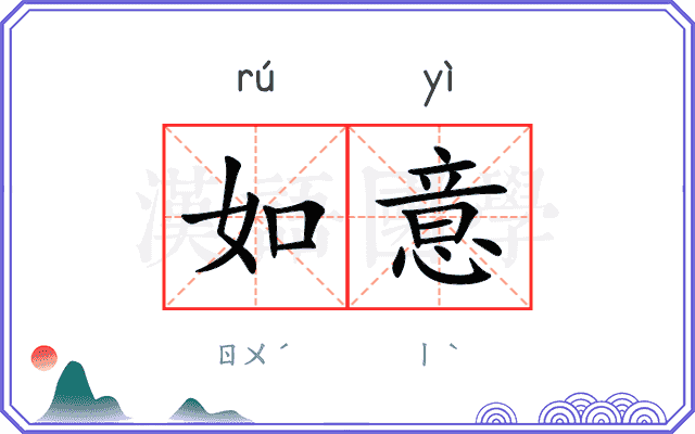 如意