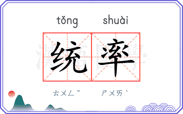 统率