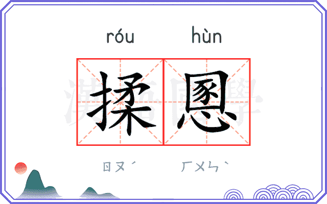 揉慁
