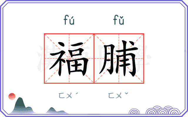福脯