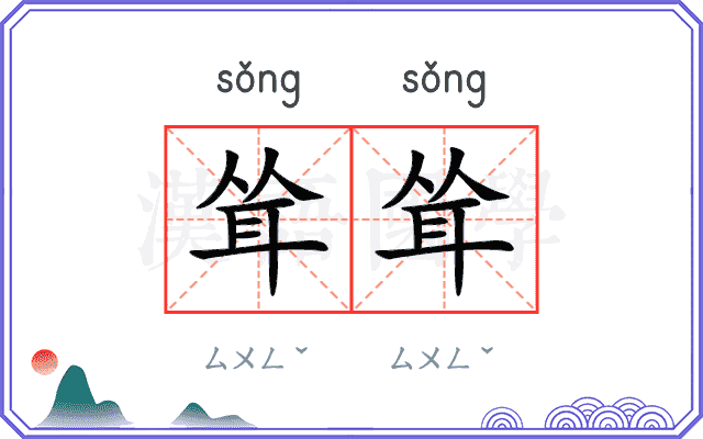 耸耸