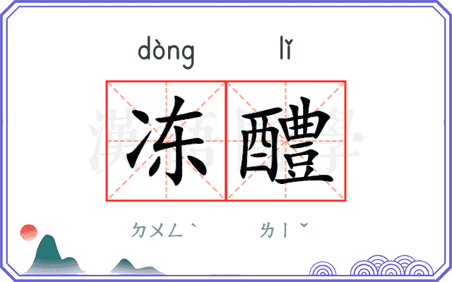 冻醴