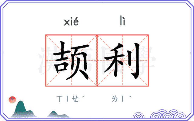 颉利