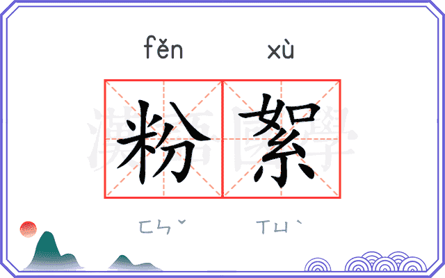 粉絮