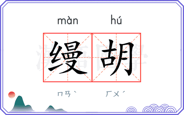 缦胡