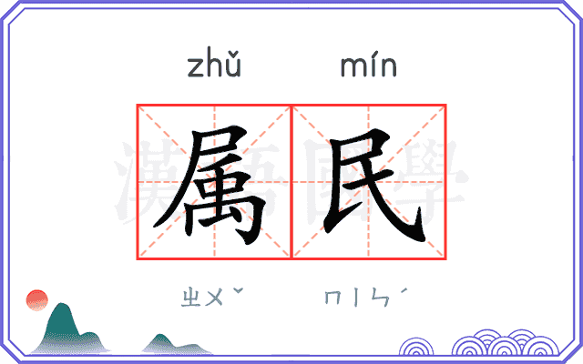 属民
