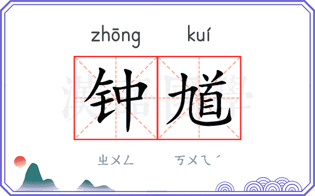 钟馗