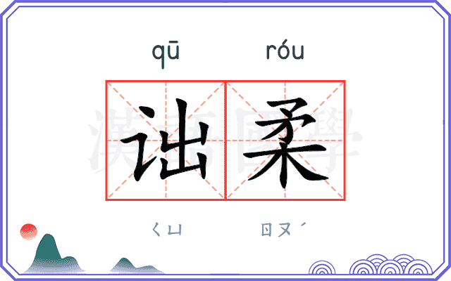 诎柔