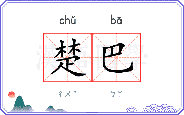 楚巴