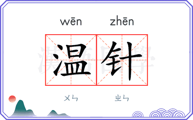 温针