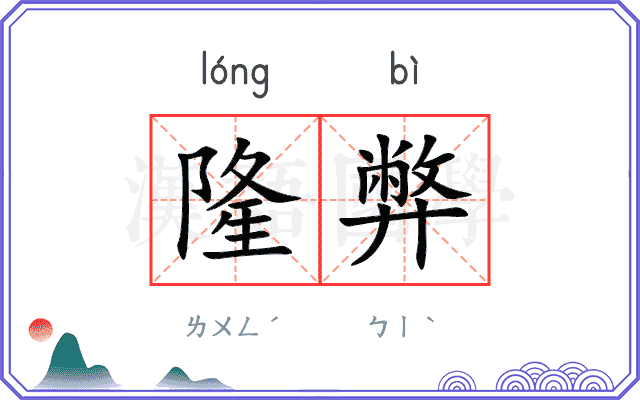 隆弊