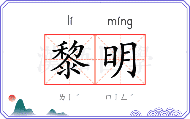 黎明
