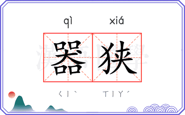 器狭