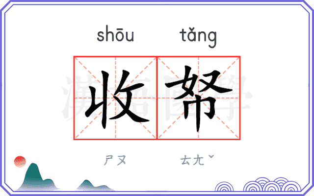 收帑