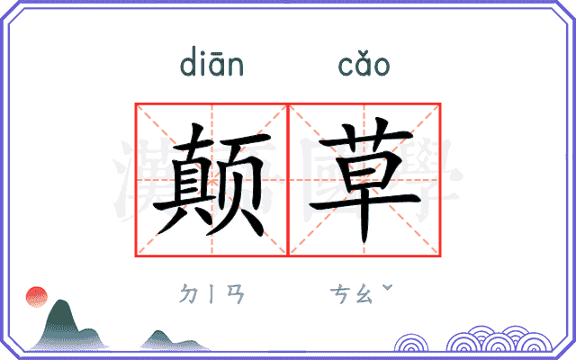 颠草