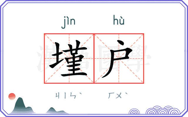 墐户