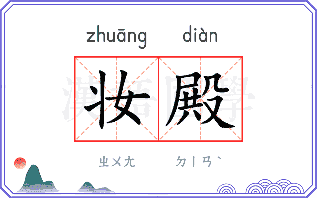 妆殿