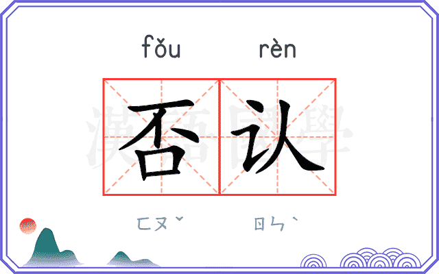 否认