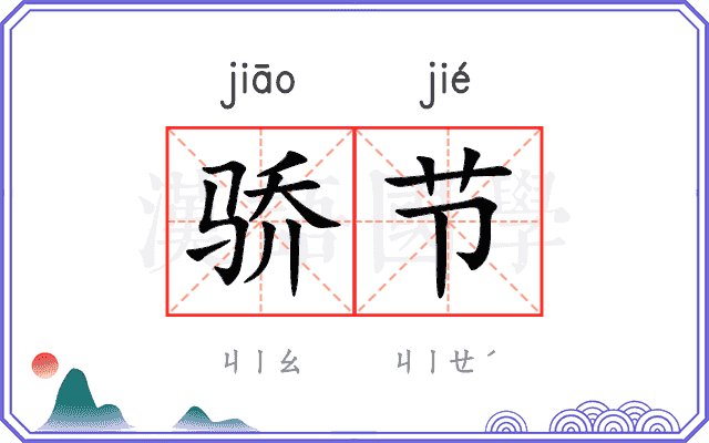 骄节