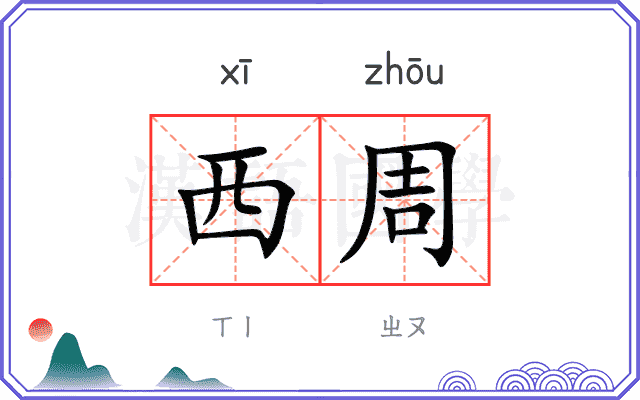 西周