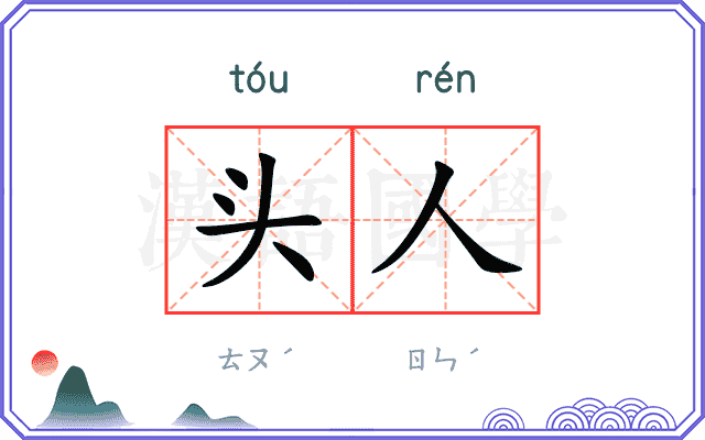 头人