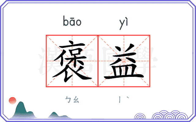 褒益