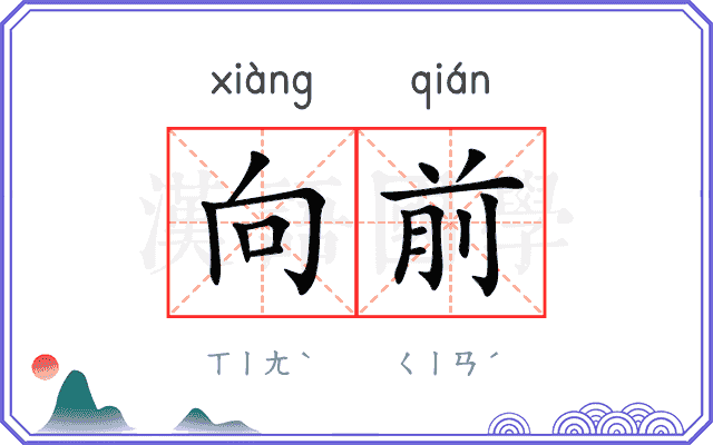 向前