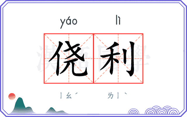 侥利