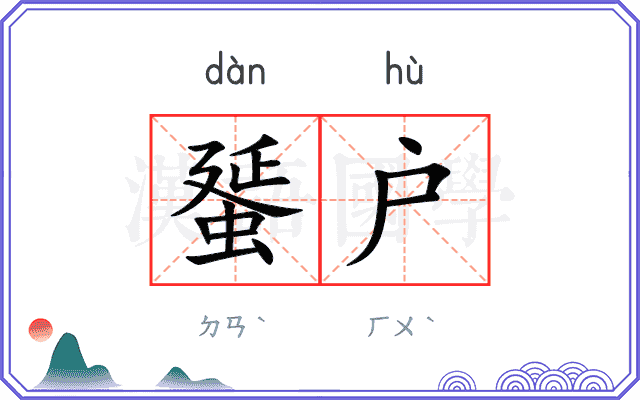 蜑户