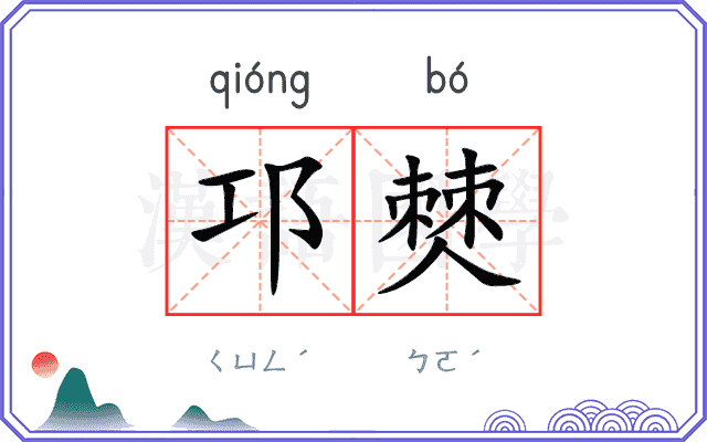 邛僰