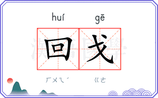 回戈