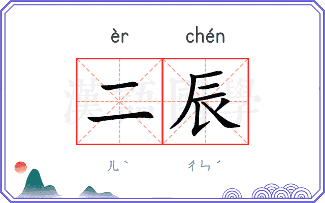 二辰