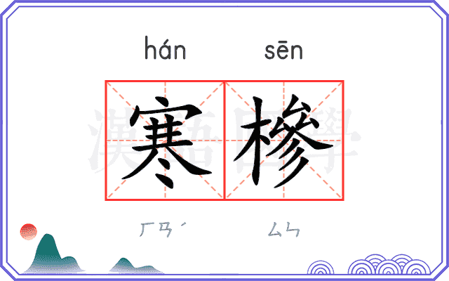寒槮