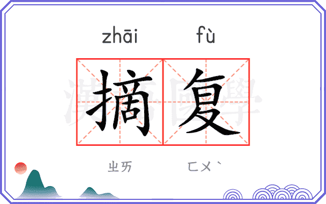 摘复