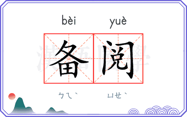 备阅