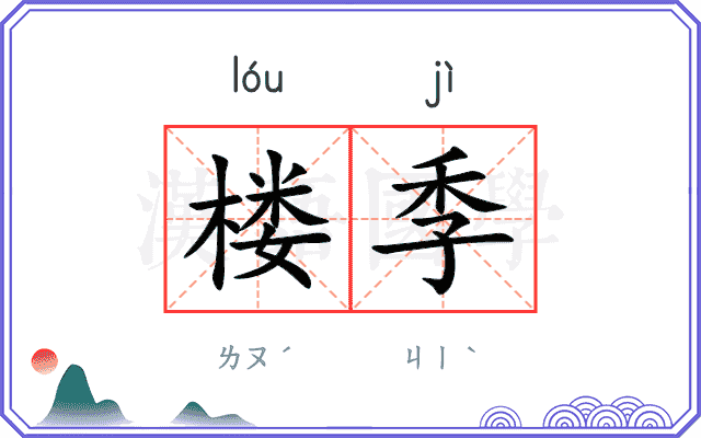 楼季